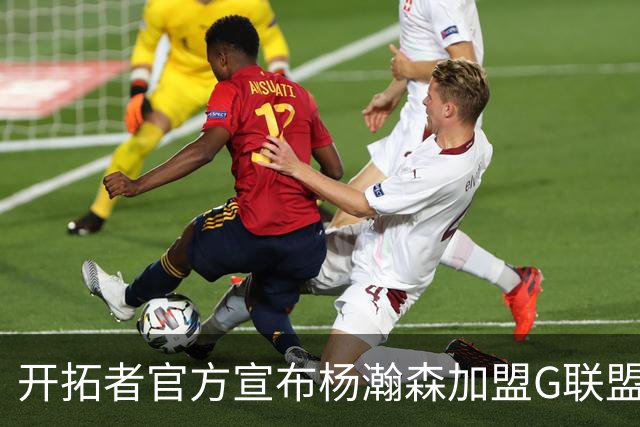 开拓者官方宣布杨瀚森加盟G联盟撕裂之城混音队