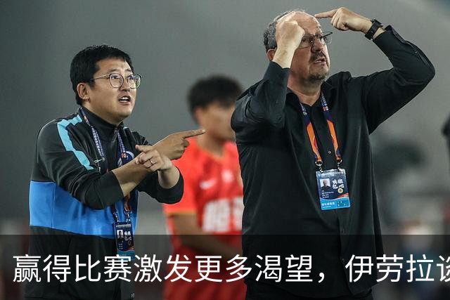 赢得比赛激发更多渴望，伊劳拉谈球队今后目标
