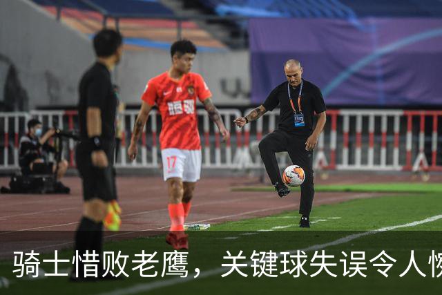 骑士惜败老鹰，关键球失误令人惋惜，哈登表现依然光辉